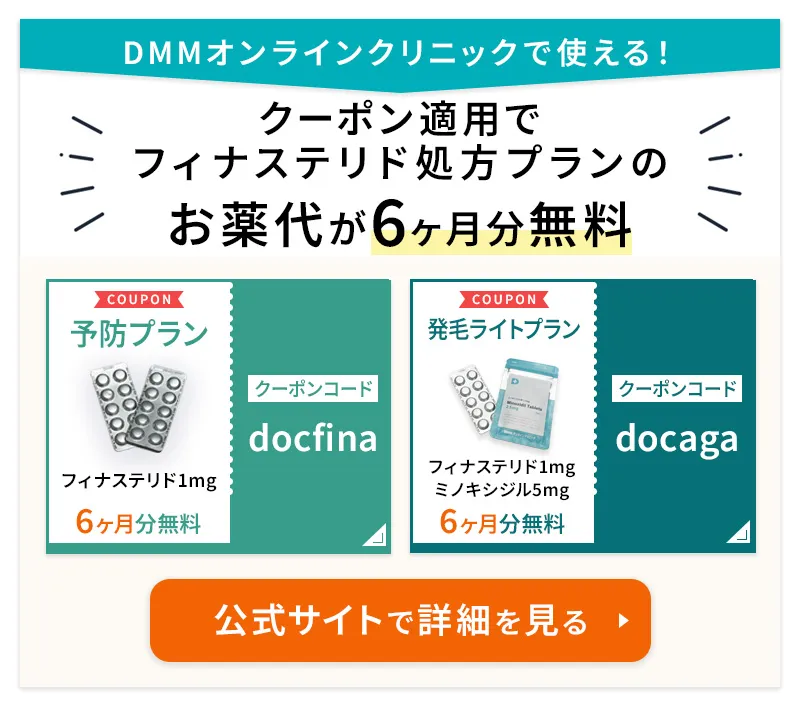 DMMオンラインクリニックで使用できるフィナステリドのクーポン