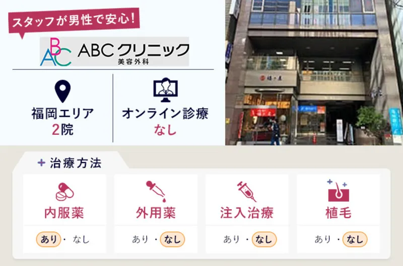 福岡エリアのABCクリニックの特徴